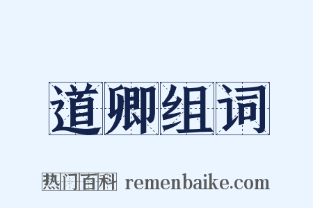 道卿组词是什么意思的图片